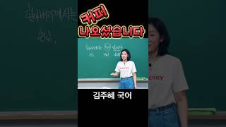 커피 나오셨습니다 #수능국어 #맞춤법