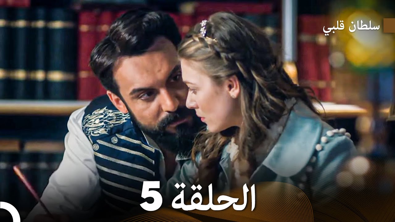 سلطان قلبي النسخة المطولة الحلقة 5 (مترجم للعربية)