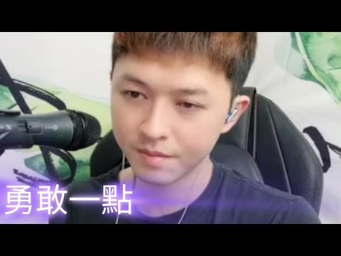 勇敢一點（李子森）感人感傷感動 20240816 #趙傳