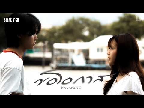 ขอโอกาส (MOON, PLEASE.) - STEAK N’ CO | OFFICIAL MV