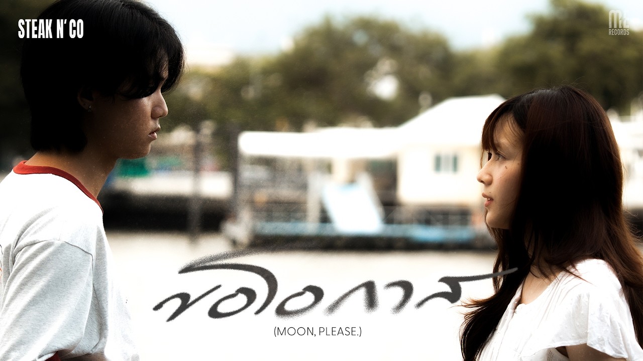 YouTube에서 ขอโอกาส (MOON, PLEASE.) - STEAK N’ CO | OFFICIAL MV 보기 YouTube에서 ขอโอกาส (MOON, PLEASE.) - STEAK N’ CO | OFFICIAL MV 보기