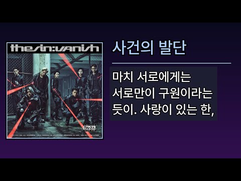 사건의 발단 엔하이픈 ENHYPEN THE SIN VANISH Lyrics 가사 
