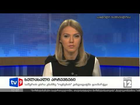 ახალი 12 | ხელახალი არჩევნები | 15.10