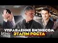 КАК МАСШТАБИРОВАТЬ БИЗНЕС? Все про Управление Бизнесом — Этапы Развития Бизнеса