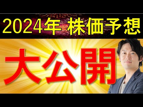 【2024年株価大予想】2024年の株価はどう動く？新NISA、どうする？