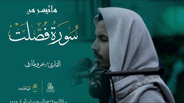 تلاوة خاشعة  | للقارئ عمرو طارق | ما تيسر من سورة فصلت  ليلة 27 من صلاة التهجد 1446هـ