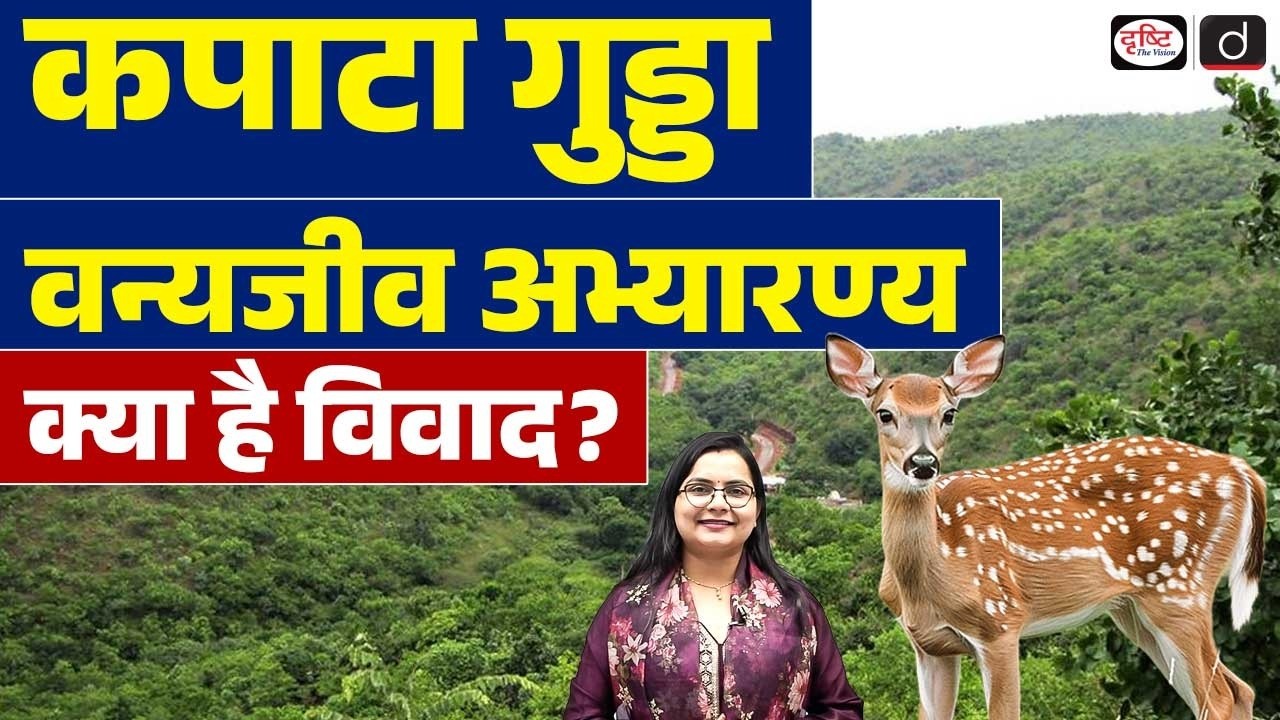 Kappatagudda Wildlife Sanctuary: What’s the Controversy? | Current News | Drishti IAS