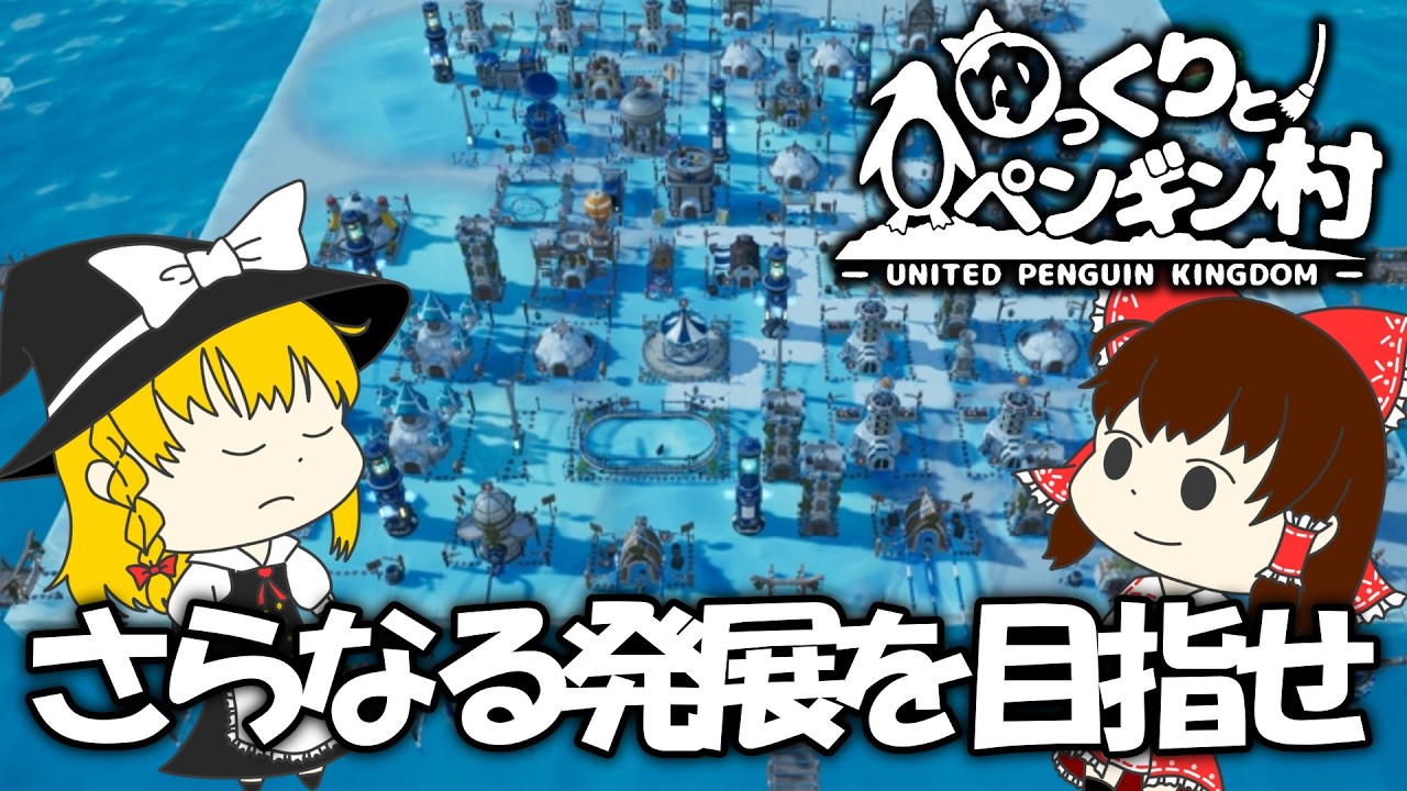 【ゆっくり実況】発展のために建設・建設・建設 part4【United Penguin Kingdom】