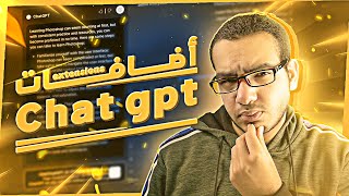 افضل 3 اضافات ل Chat Gpt هتخليك تستخدموا يوميا و هتخليه ذكي جدا !!!