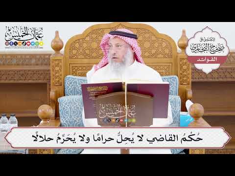 [1019] حُكْمُ القاضي لا يُحِلُّ حراماً ولا يُحَرِّمُ حلالاً - عثمان الخميس