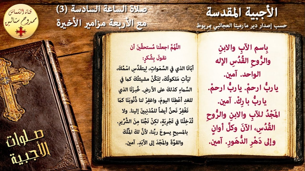 صلاة الساعة السادسة (3) مع الأربعة مزامير الأخيرة