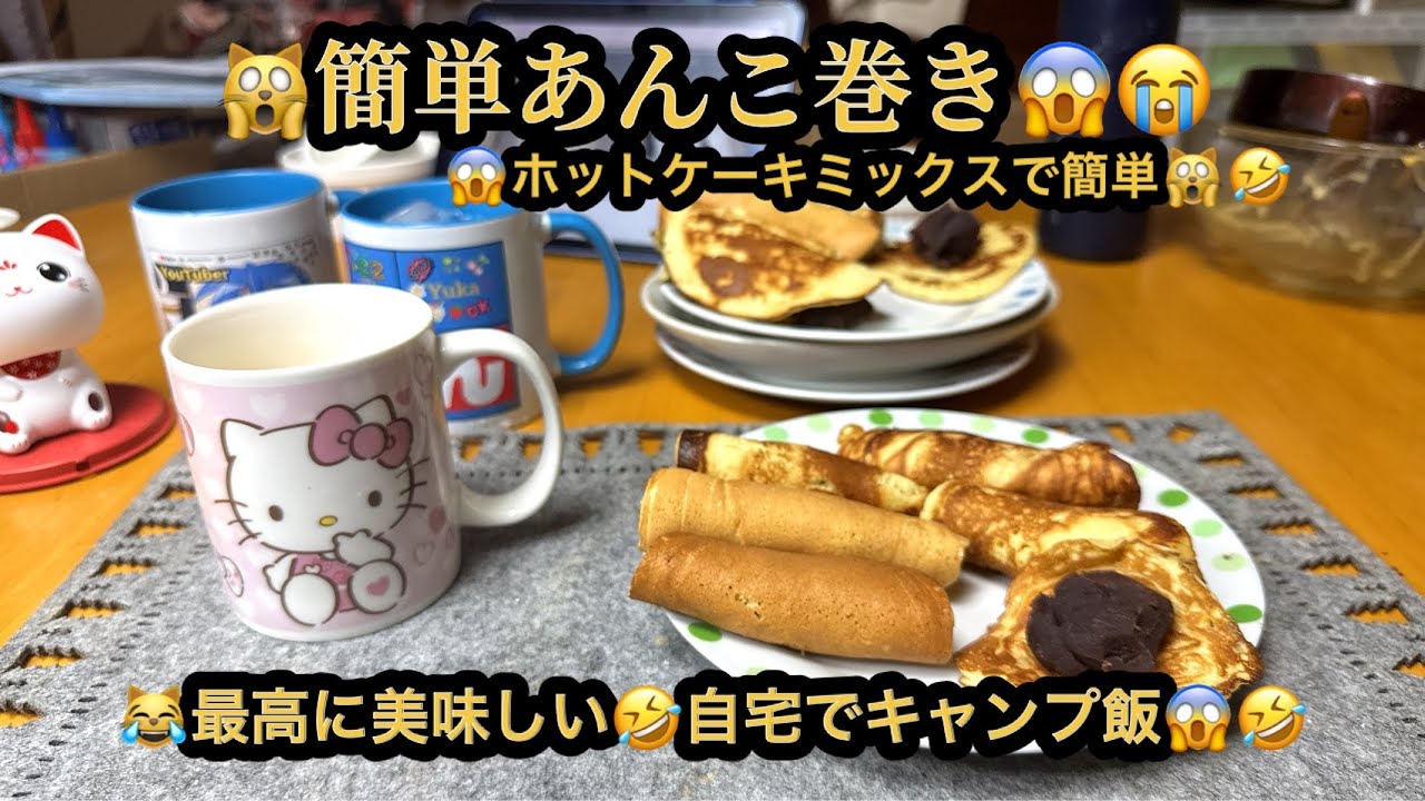 【プレミア】【４ｋ】🙀簡単・あんこ巻😱ホットケーキミックで簡単に😭最高に美味し😱自宅でキャンプ飯😹(21m58s)　#ヒーリング#Healing#riokazumiのピアノ語り