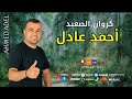 كروان الصعيد احمد عادل موال عذاب الغربه موال يقطع القلب 