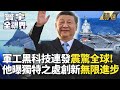 中美科技競爭