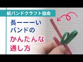 長いクラフトバンドを簡単に通す方法【（一社）日本紙バンドクラフト協会】