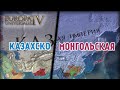 Казахско-Монгольская Империя - [Europa Universalis 4]