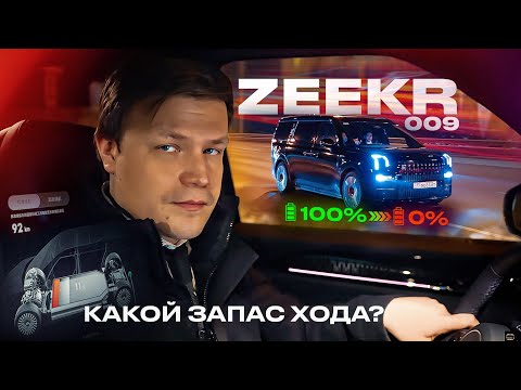 Видео: ВИП ТАКСИ / ZEEKR 009 / КАКОЙ реальный ЗАПАС ХОДА БАТАРЕИ?