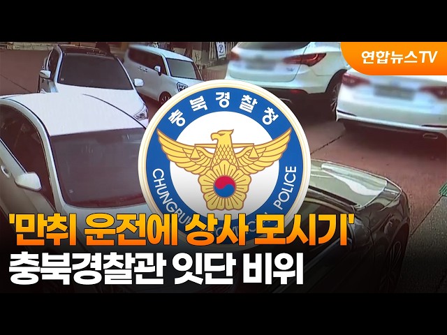 '만취 운전에 상사 모시기'…충북경찰관 잇단 비위 / 연합뉴스TV (YonhapnewsTV)