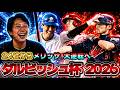 さあ!絶好調の打撃でどこまで上がる?全身全霊を懸けて戦い抜くダルビッシュ杯 Part8【#プロスピA】#メリッサ