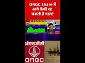 ONGC Share को लेकर Experts ने क्या कहा?#ongc#energystocks#psustocks#stockmarke#businessnews#swadesh