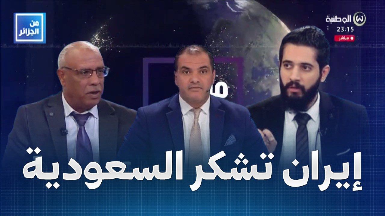 مباشر | إيران تنفي استهداف السفارة الأميركية في الرياض وتثمن عدم سماح السعودية باستخدام مجالها الجوي