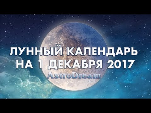 Видео: Какая была фаза луны 1 декабря 2017 года?