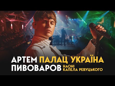 Артем Пивоваров - Палац Україна (Orchestra Live)