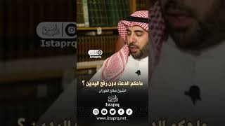 ماحكم الدعاء دون رفع اليدين ؟