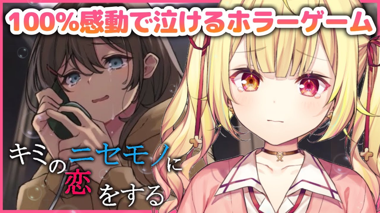 キミのニセモノに恋をする 世界1涙もろい人間です 星川サラ にじさんじ Vtuber切り抜き動画まとめ キミのニセモノに恋をする 世界1涙もろい人間です 星川サラ にじさんじ Vtuber切り抜き動画まとめ