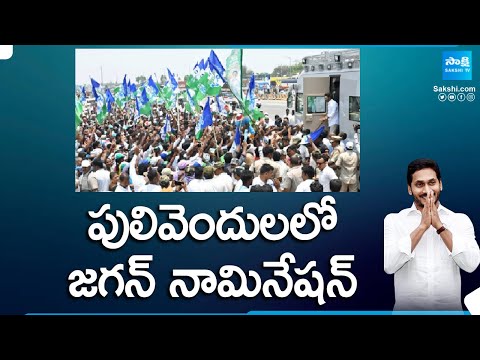 CM Jagan to file Nomination Today In Pulivendula | Public Meeting In Pulivendula | @SakshiTV - SAKSHITV