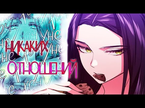 『MEP』| MMV | Я не хочу никаких отношений | Mix | AMV |