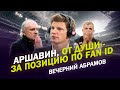 АРШАВИН, ОТ ДУШИ - ЗА ПОЗИЦИЮ ПО FAN ID / ОТСТАВКА ШАЛИМОВА / ПРОВАЛ ЛОКО / ВЕЧЕРНИЙ АБРАМОВ