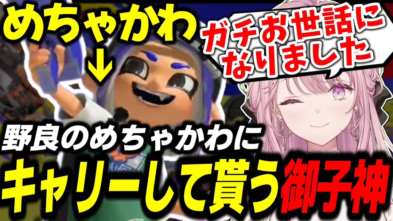 【スプラ3】野良のめちゃかわにキャリーしてもらう御子神琴音【スプラトゥーン3/御子神琴音/にじさんじ/切り抜き】