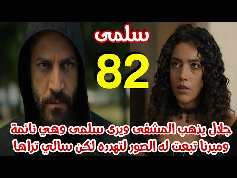 مسلسل سلمى الحلقة 82 جلال يرى سلمى وهي نائمة وميرنا بتعرف وبتبعت له الصور لتهدده وسالي تراها