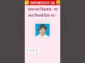 🤔GK QUESTION 😃IMPORTANT GK . GK STUDY.#gk #gkquiz #staticgk #allexamsgk #bpscaedoexam  ssc gk