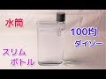 100均 ダイソーのスリムボトル　水筒として優秀 コスパ最強！