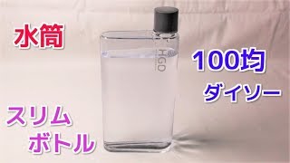 100均 ダイソーのスリムボトル　水筒として優秀 コスパ最強！