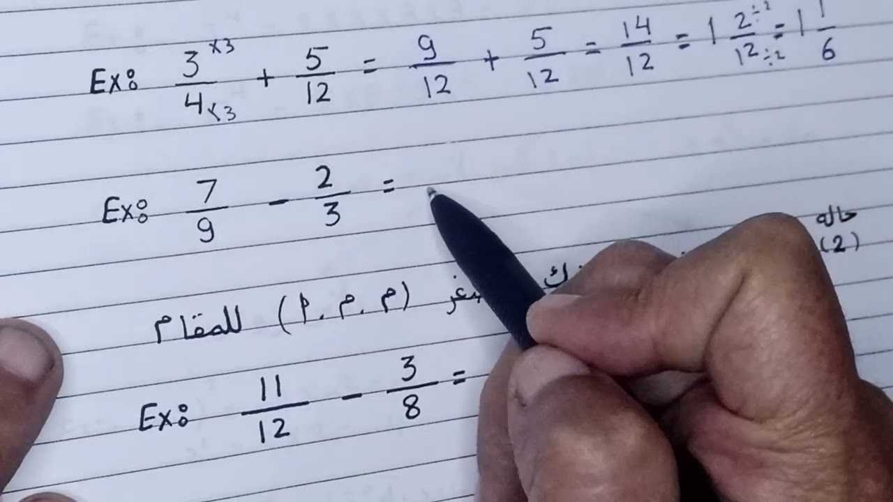 جمع وطرح الكسور غير متحدة المقام ، الصف الخامس الابتدائي ، رياضيات ، المستشار ، مصطفى قلاوينه ،،،