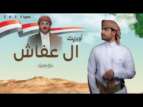 أوبريت ال عفاش سامي المعبري اول اوبريت يمني بألحان بدويه