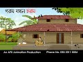 গরম যখন চরম ।Thakurmar Jhuli jemon | বাংলা কার্টুন | AFX Animation