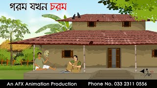 গরম যখন চরম ।Thakurmar Jhuli jemon | বাংলা কার্টুন | AFX Animation