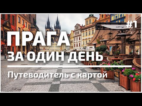 Вся Прага за один день | 50 лучших достопримечательностей | #1