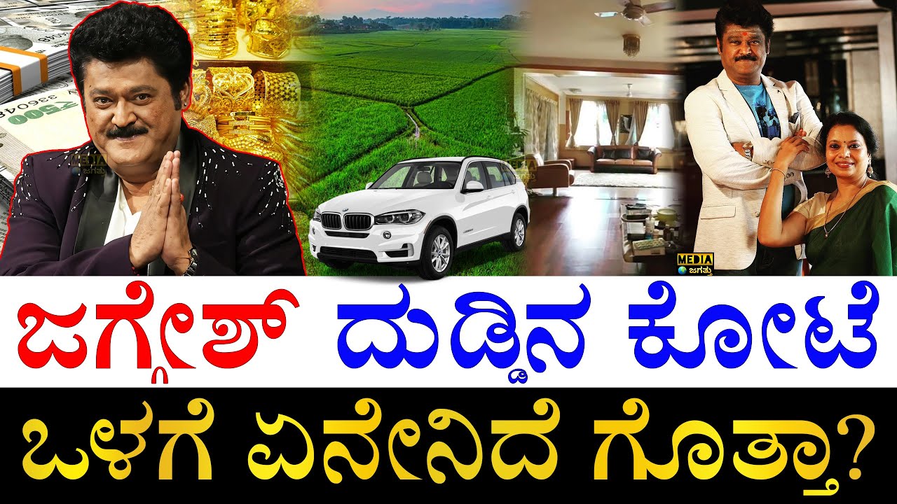 ಐಷಾರಾಮಿ ಕಾರುಗಳ ಮಾಲೀಕ! | How Rich is Kannada Actor cum Politician Jaggesh? | Actor Jaggesh Assets