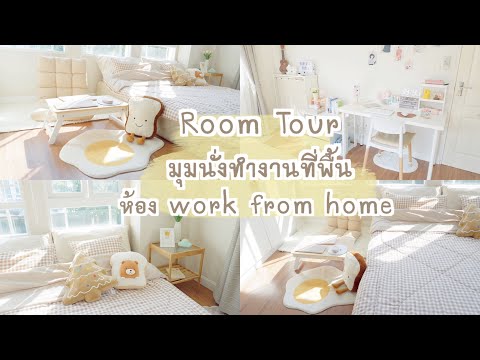 Room tour มุมนั่งทำงานที่พื้น จัดห้อง work from home โทนสีน้ำตาล-เบจ | แต่งห้องสไตล์มินิมอล [ไทย]