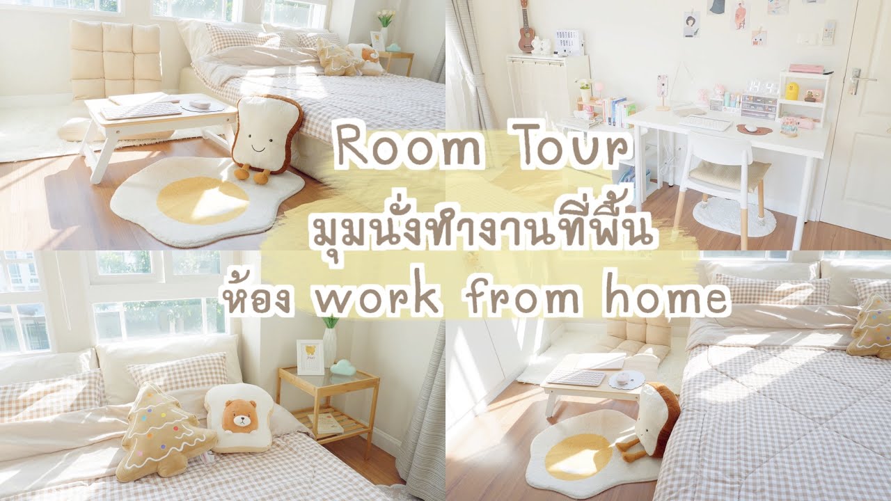 Room tour มุมนั่งทำงานที่พื้น จัดห้อง work from home โทนสีน้ำตาล-เบจ | แต่งห้องสไตล์มินิมอล [ไทย]