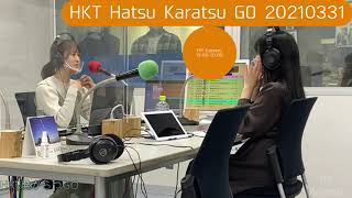 FMからつ『HKT発からつGO』 #52