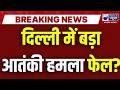 Delhi को दहलाने की साजिश नाकाम! 7 संदिग्ध आतंकी गिरफ्तार | Breaking | Terror Alert | India News UP