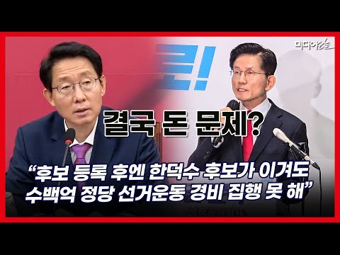 김문수 단일화 시간 끄는 이유로 수백억 정당  선거 경비 저격한 국힘 <strong>정책위의장</strong>