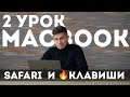 2 урок по MacBook. Ускоряемся! Safari. Горячие клавиши Mac