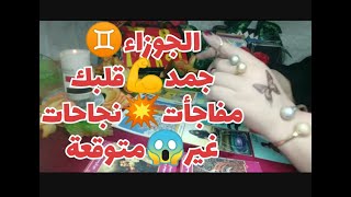 تاروت برج_الجوزاء♊ توقعات برج الجوزاء ♊ حتى9سبتمبر2023قراءة عامة❤️??⚖️+القادم للزواج?? للسناجل ?